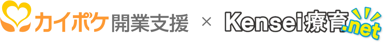 カイポケ開業支援 × Kensei療育.net