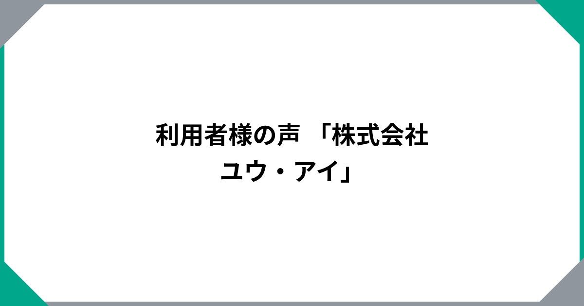 
                  株式会社ユウ・アイ
                